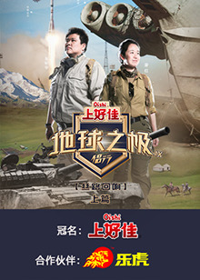 地球之极&middot;侣行第九季