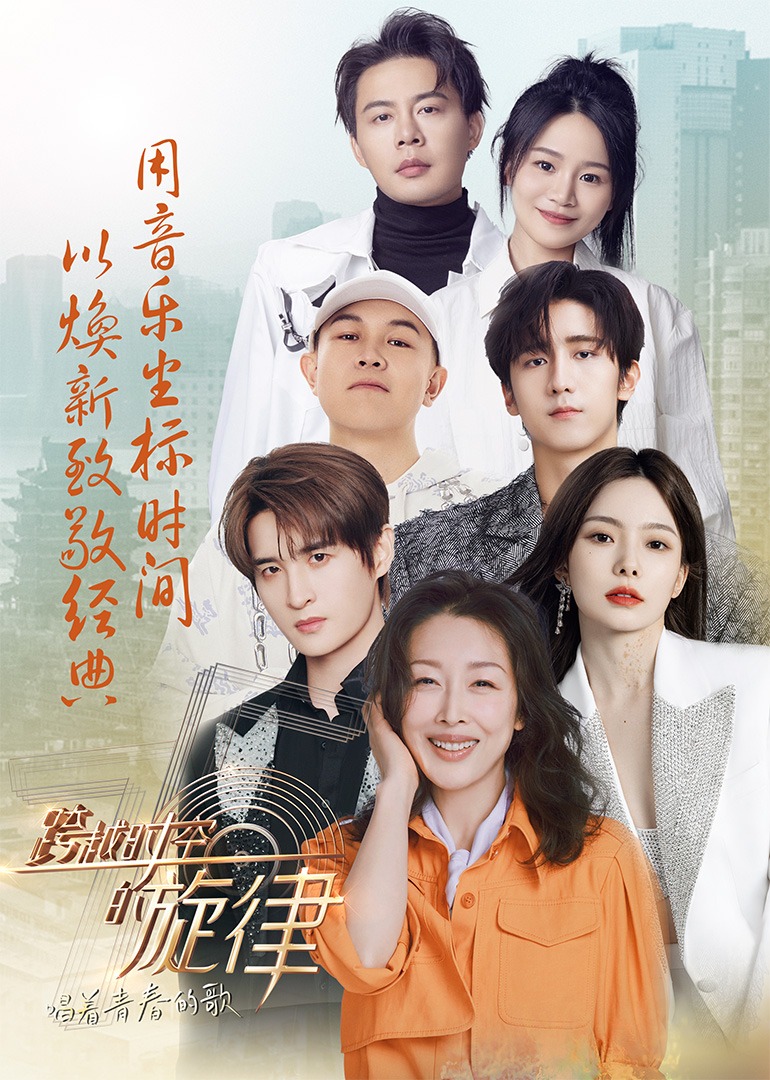 跨越时空的旋律&ldquo;唱着青春的歌&rdquo;