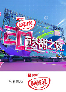 酸酸乳20周年&middot;酸甜之夜