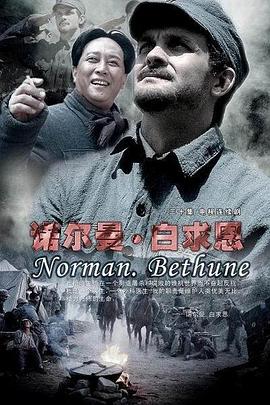 诺尔曼&middot;白求恩