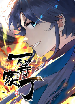 动态漫画&middot;一等家丁