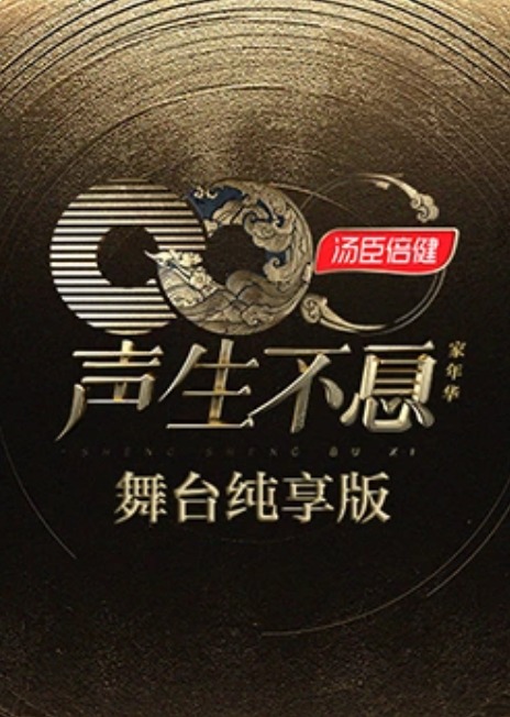 声生不息&middot;家年华舞台纯享版