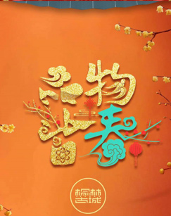 品物皆春&middot;2024与你一起过大年
