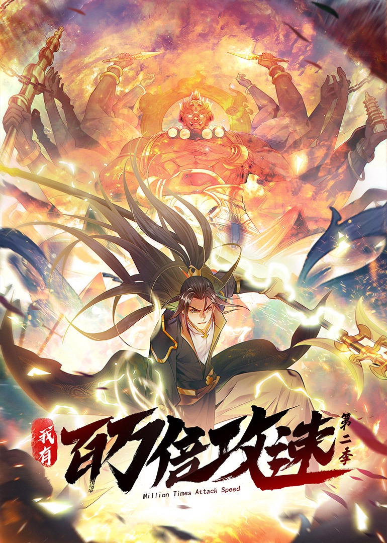 我有百万倍攻速第2季&middot;动态漫