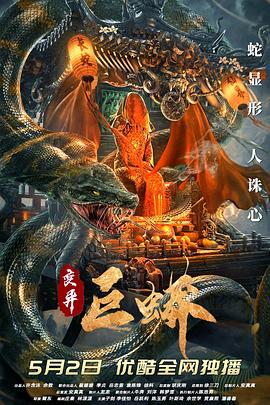 变异巨蟒[电影解说]