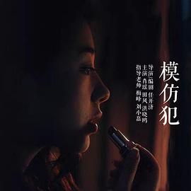 模仿犯2016[电影解说]