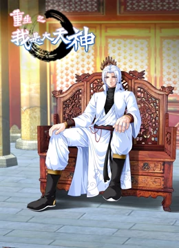 动态漫画&middot;重生之我是大天神第一季