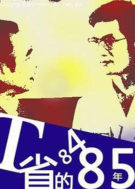 T省的84&middot;85年[电影解说]