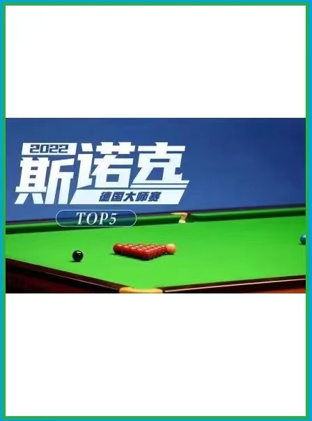 德国大师赛肯&middot;达赫迪5-4李俊威（上）20221121