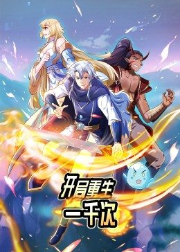 动态漫画&middot;开局重生一千次
