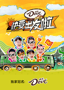 快乐再出发&middot;山海季