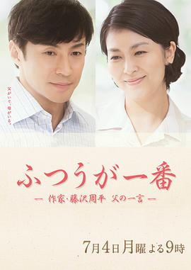 平凡是真&middot;作家藤泽周平