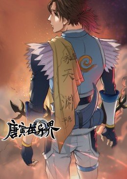 唐寅在异界&middot;动态漫画第一季