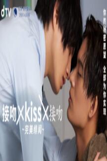 接吻&times;kiss&times;接吻~完美绯闻