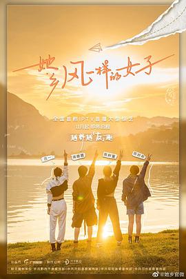 她乡&middot;风一样的女子