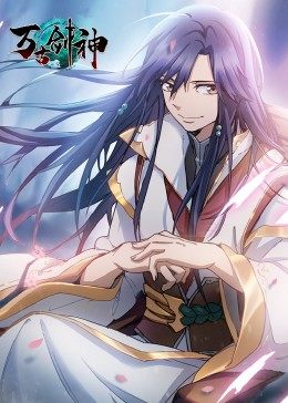 万古剑神&middot;动态漫画