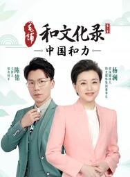和文化录&middot;中国和力第二季