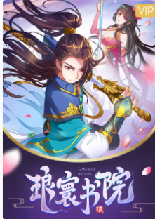 漫动画&middot;琅寰书院