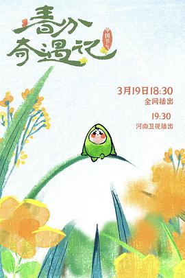 中国节气&mdash;&mdash;春分奇遇记