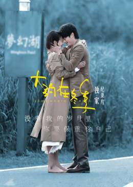 大约在冬季&middot;独家纪录片