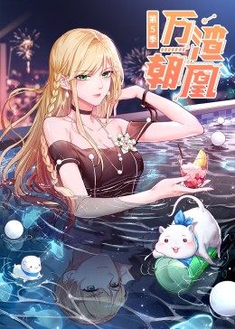 万渣朝凰第5季&middot;动态漫