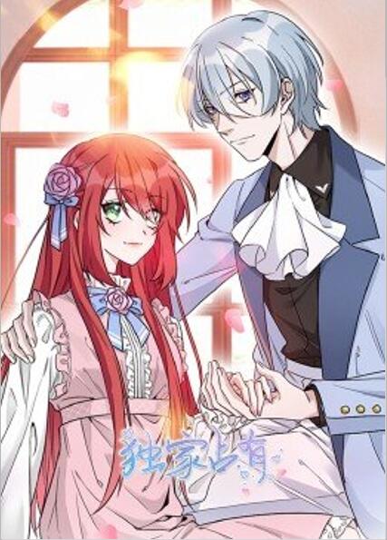 独家占有&middot;动态漫画