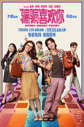 &ldquo;骗骗&rdquo;喜欢你[电影解说]