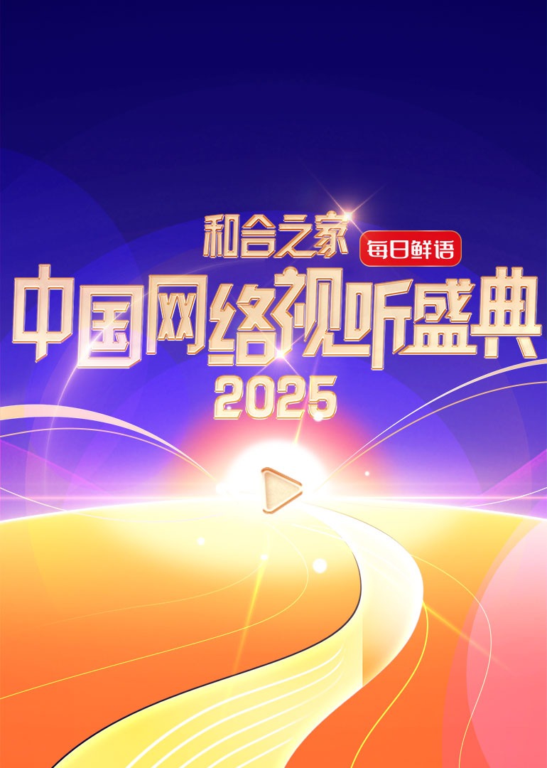 和合之家&middot;2025中国网络视听盛典