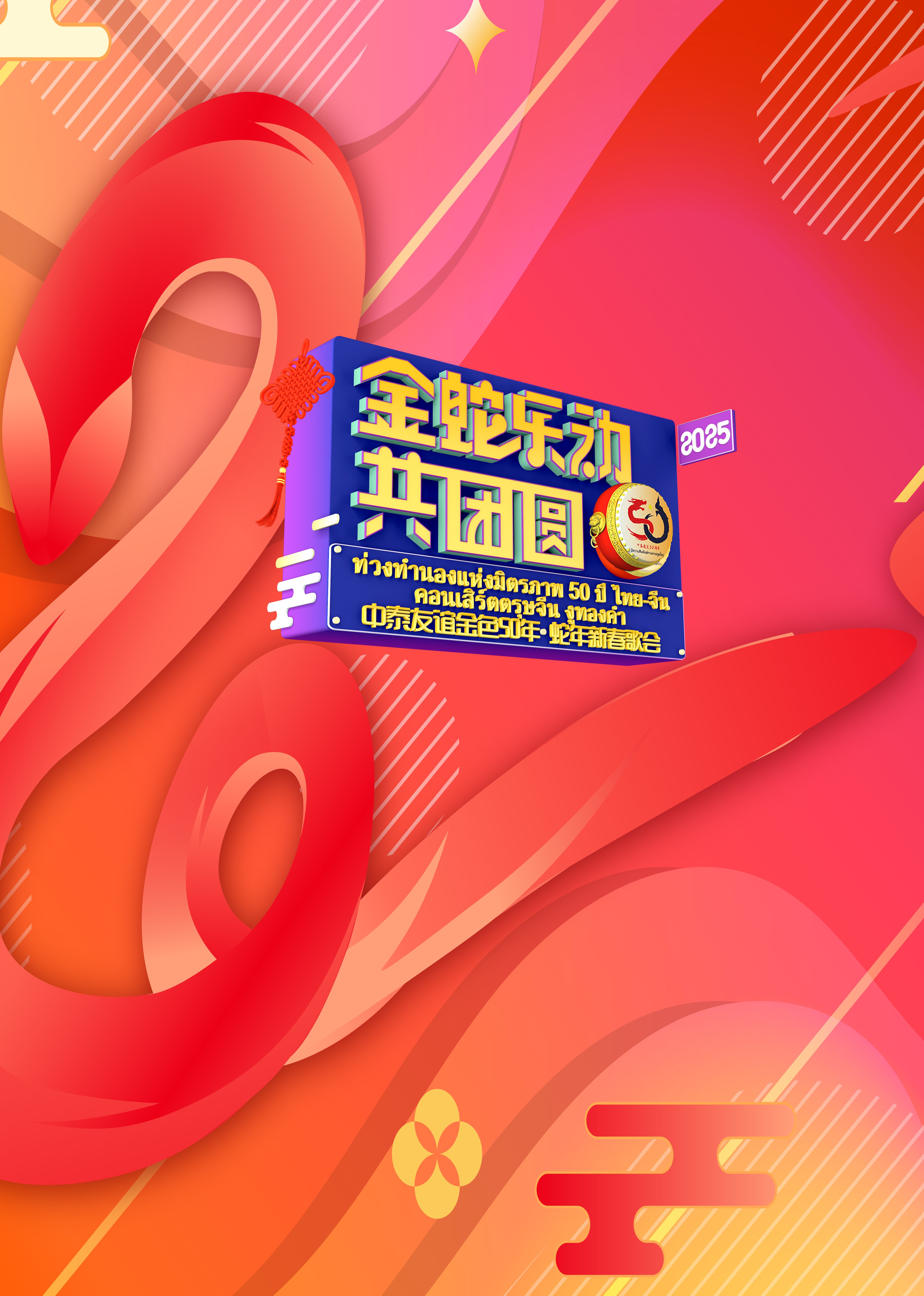 中泰友谊金色50年&bull;蛇年新春歌会