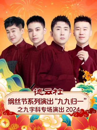 德云社纲丝节系列演出&ldquo;九九归一&rdquo;之九字科专场演出2024
