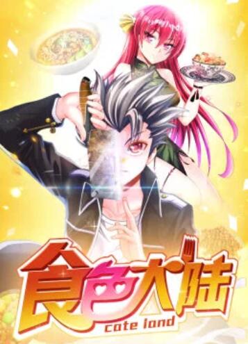 食色大陆&middot;动态漫