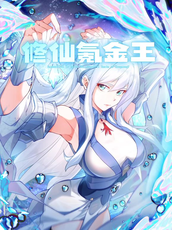 修仙氪金王动态漫画第二季