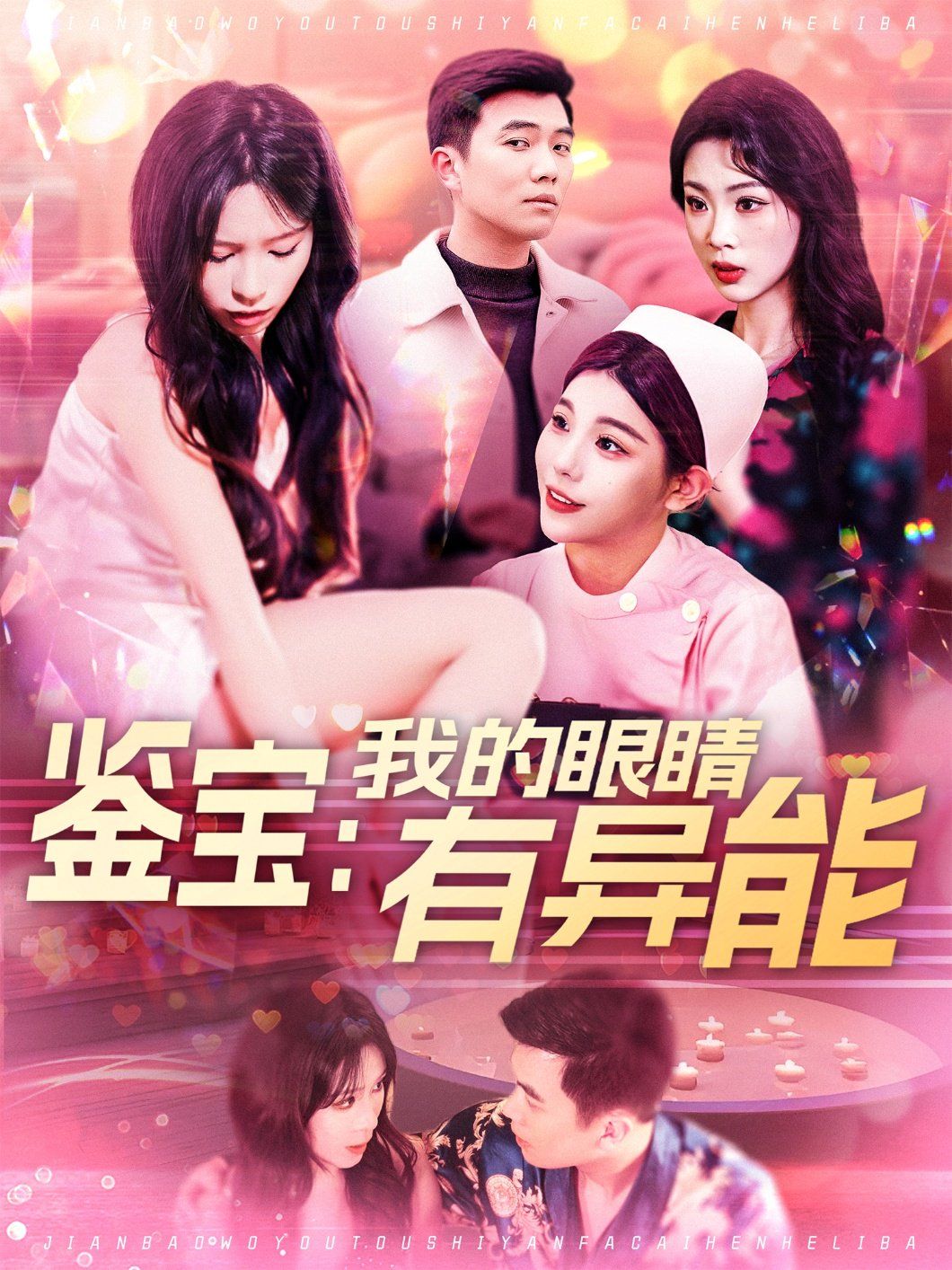 鉴宝：我的眼睛有异能&amp;amp;鉴宝我的眼睛有异能