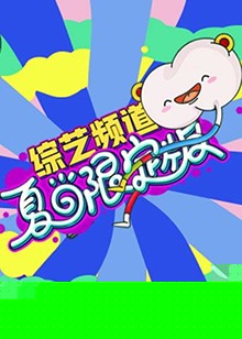 芒果综艺夏日限定版