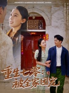 重生七零：被全家团宠