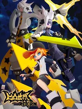 凹凸世界&middot;新生