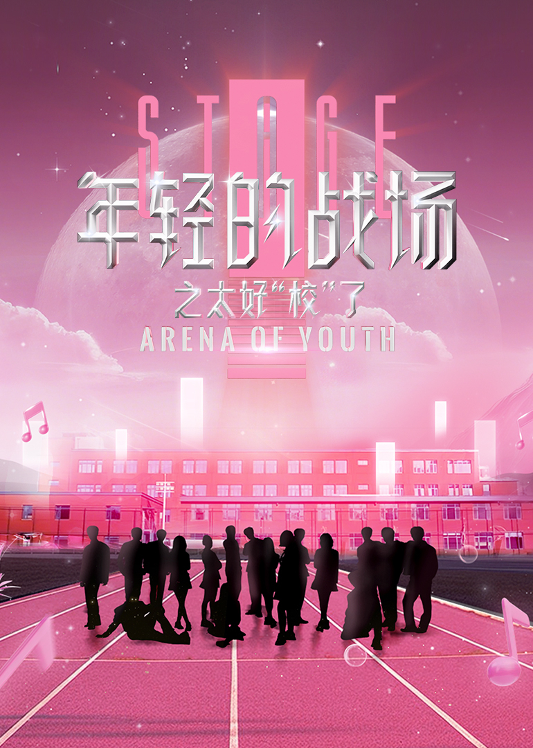 年轻的战场之太好&ldquo;校&rdquo;了