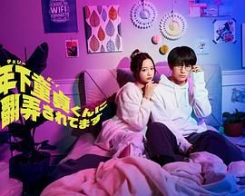 被年下处男耍得团团转