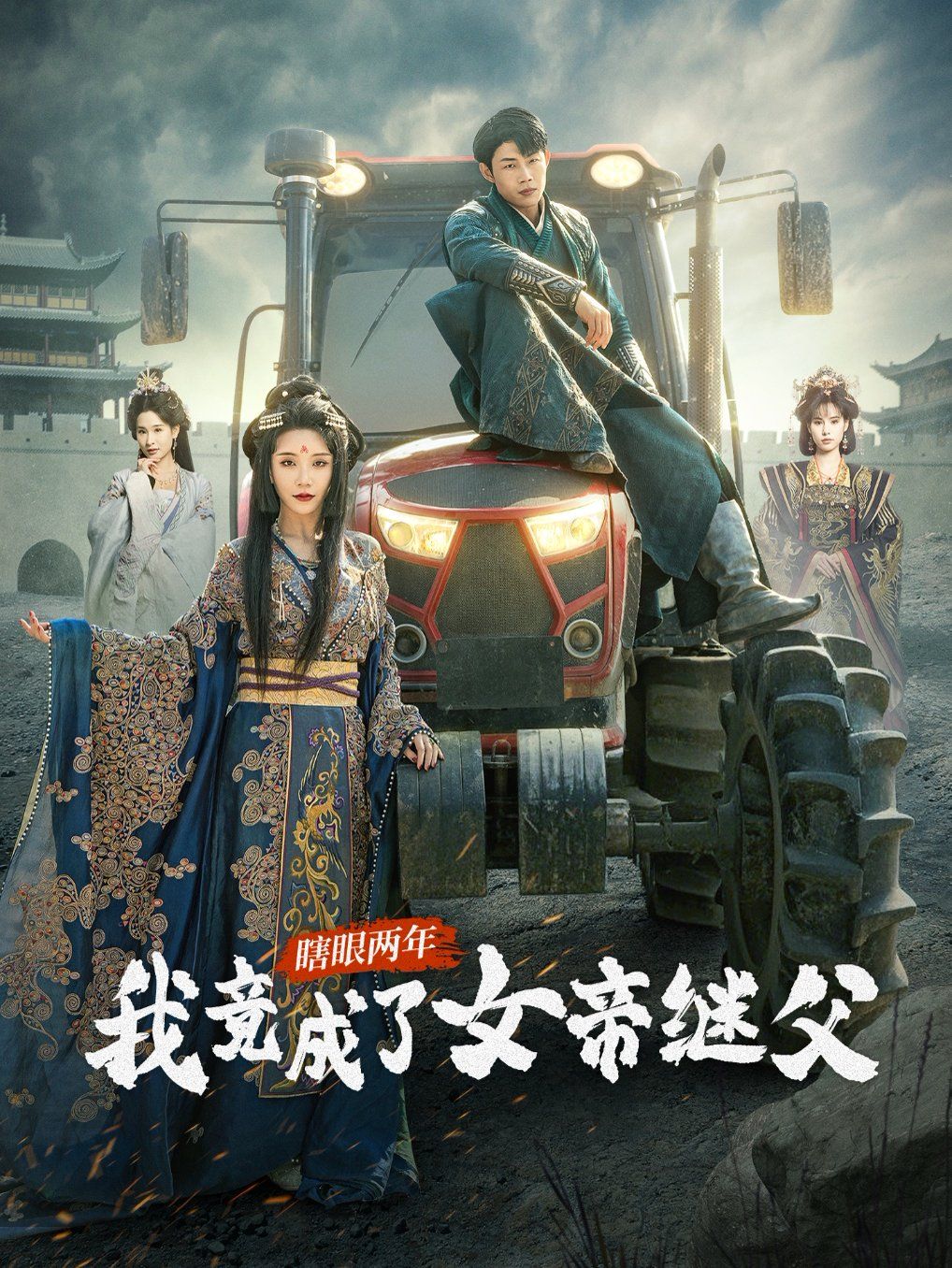 瞎眼两年我竟成了女帝继父