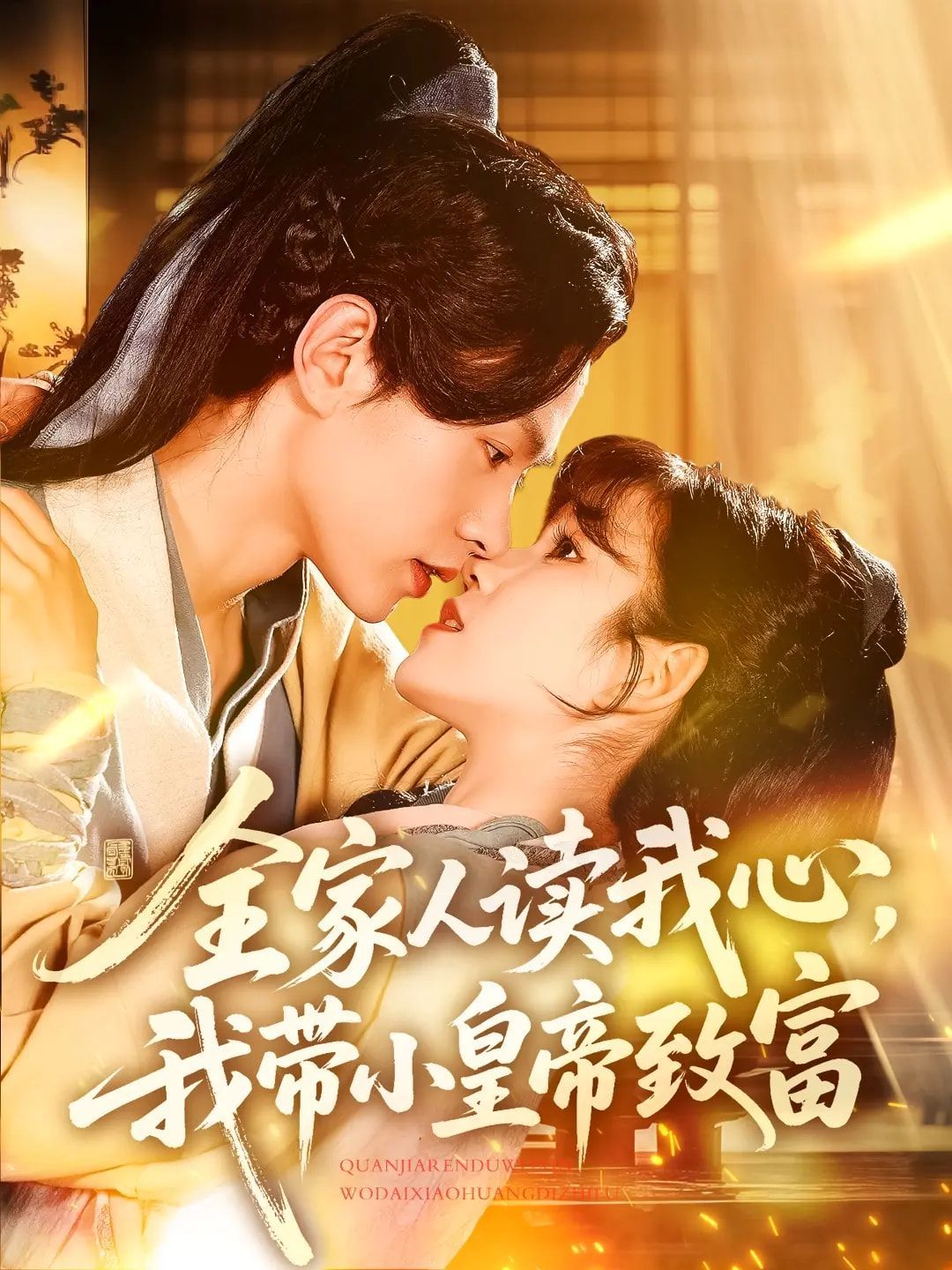 全家人读我心我带小皇帝致富