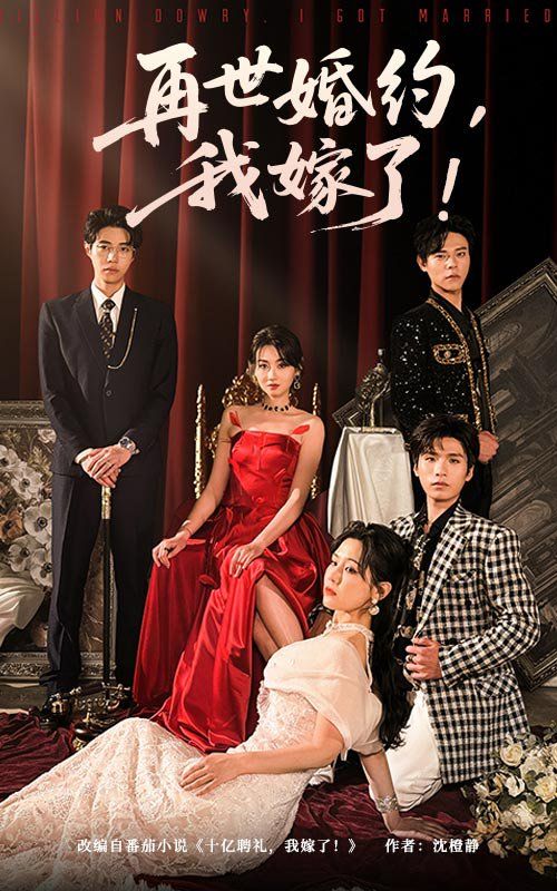 再世婚约我嫁了&amp;amp;盛夏浴火