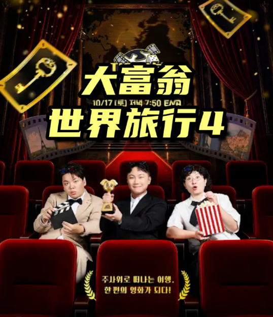 大富翁世界旅行4